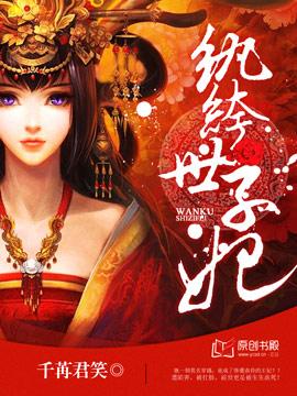 纨绔世子妃全文免费