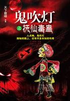 鬼吹灯抚仙毒蛊顺序