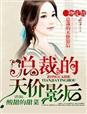 一吻定情总裁追妻成瘾
