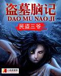 十分钟看懂盗墓笔记