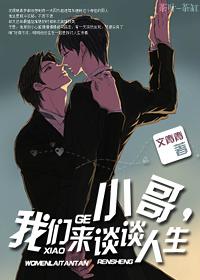我们来聊聊人生