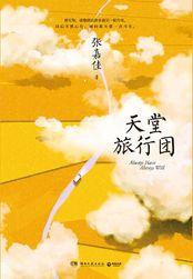 天堂旅行团结局怎么样了