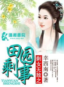剩女农家乐全文免费阅读