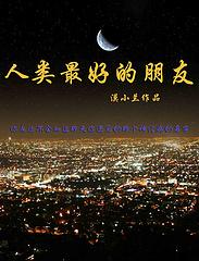 人类最好的朋友为什么不是马