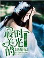 最美的时光遇见你演员表