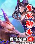 聊斋之鬼狐女演员都是谁