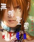 无赖圣尊10000章