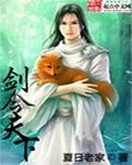 剑临天下笔下文学