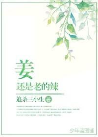 姜还是老的辣出自哪里