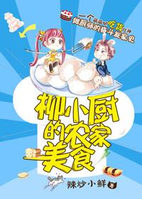 女神的农家美食全文