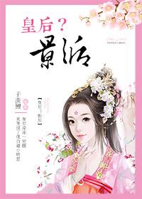 皇后影后的