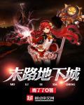 地下城与勇士末央怎么进