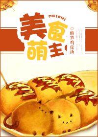 美食萌宝推荐
