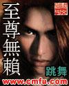 至尊无赖吴佩慈吻戏