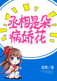 病娇丞相是我的
