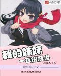 最近我妹妹奇怪