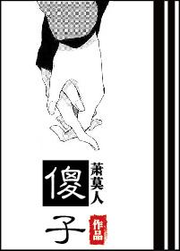 傻子拼音