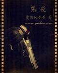 隐杀在哪个平台