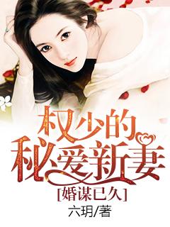 蜜婚之权少的爱妻免费版