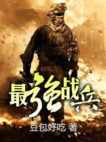 最强战兵罗铮