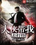 大侠要全陪不全文阅读