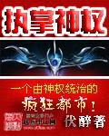 执掌神权类似的
