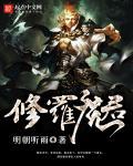 修罗魔主免费阅读