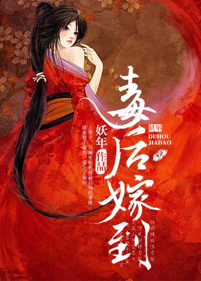 毒后三嫁