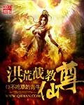 洪荒截教仙尊评书在线收听
