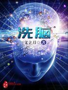 洗脑儿歌