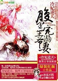 冷妃逆天，腹黑王爷宠溺妻