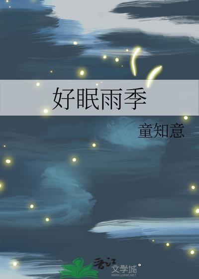好眠雨季